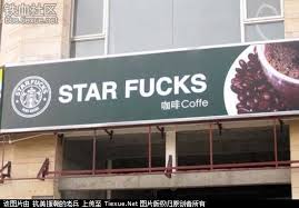 Starfucks 山寨